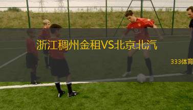 浙江稠州金租VS北京北汽