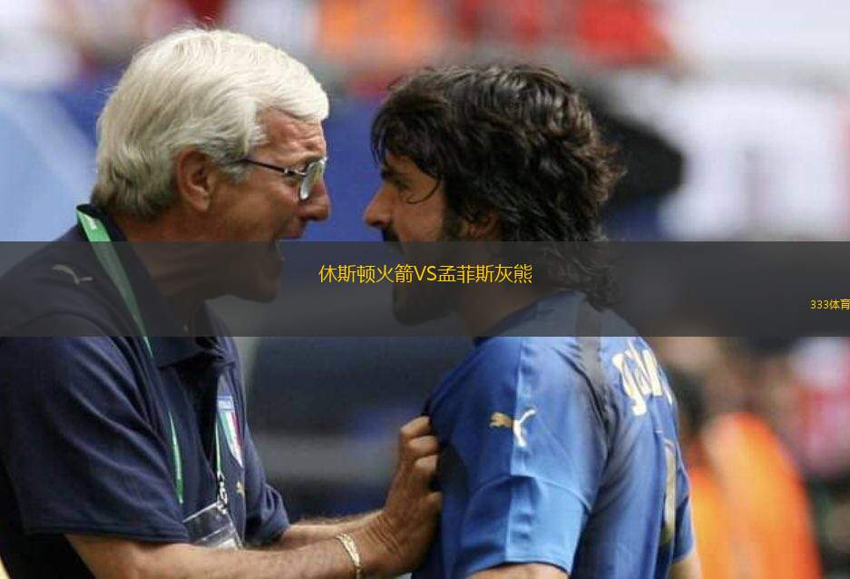 休斯頓火箭VS孟菲斯灰熊