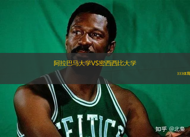 阿拉巴馬大學(xué)VS密西西比大學(xué)