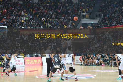 奧蘭多魔術VS費城76人