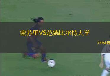 密蘇里VS范德比爾特大學(xué)