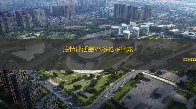底特律活塞VS多倫多猛龍