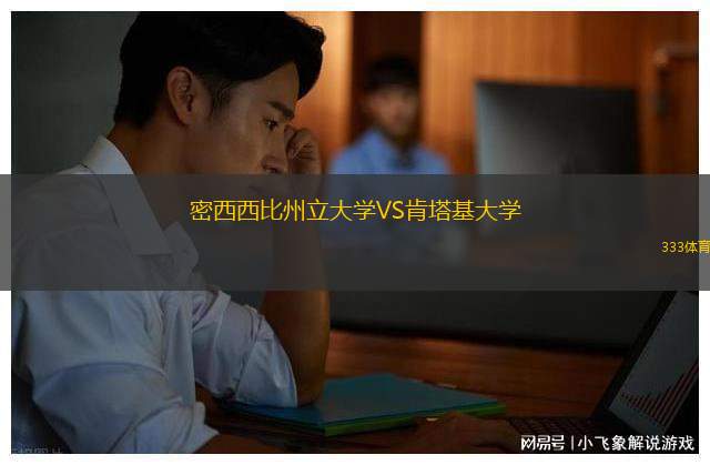 密西西比州立大學(xué)VS肯塔基大學(xué)