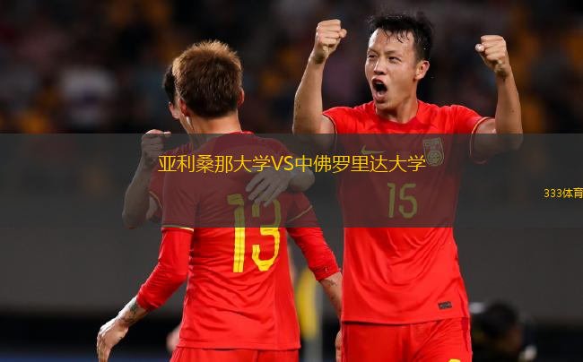 亞利桑那大學VS中佛羅里達大學