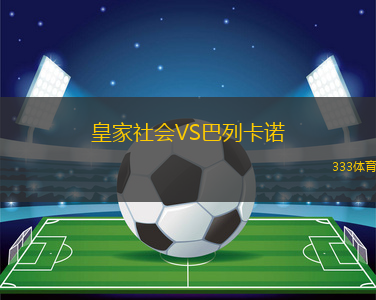 皇家社會(huì)VS巴列卡諾