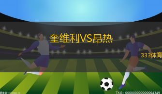 奎維利VS昂熱
