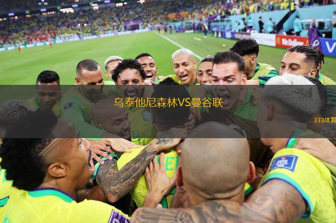 烏泰他尼森林VS曼谷聯(lián)