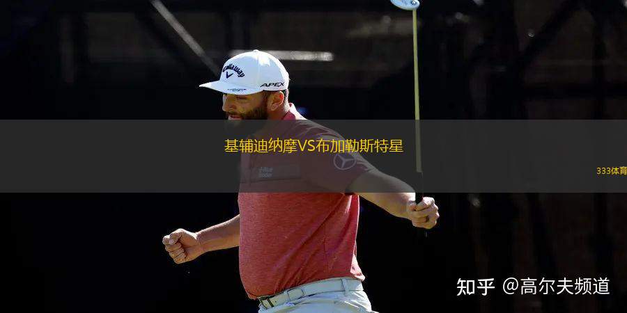 基輔迪納摩VS布加勒斯特星