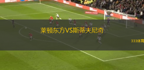萊頓東方VS斯蒂夫尼奇