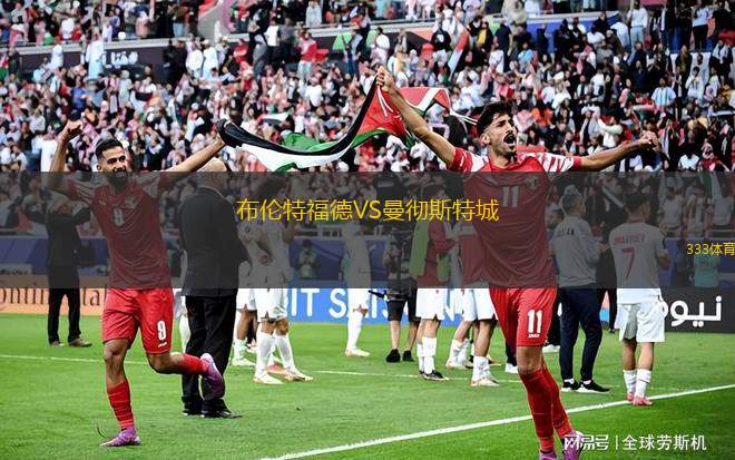 布倫特福德VS曼徹斯特城