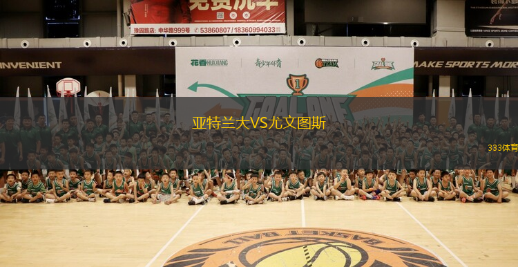 亞特蘭大VS尤文圖斯
