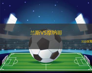 蘭斯VS摩納哥