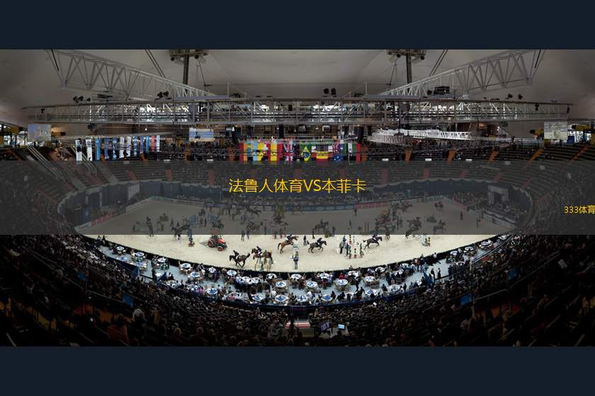 法魯人體育VS本菲卡