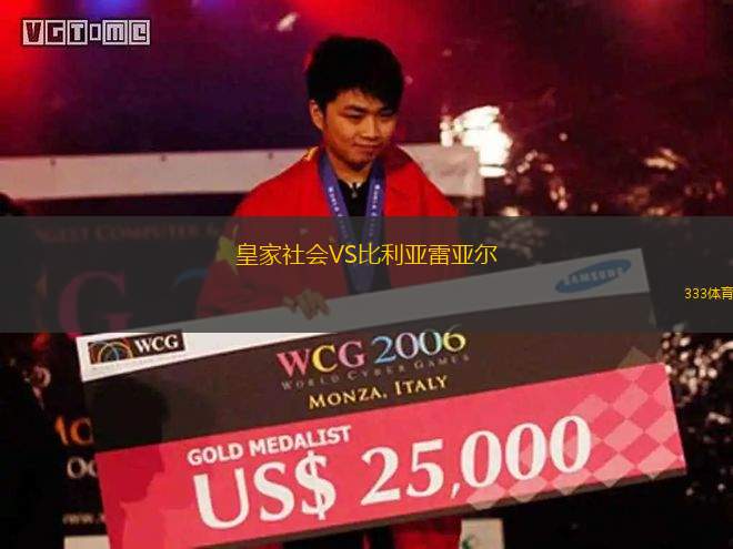 皇家社會VS比利亞雷亞爾