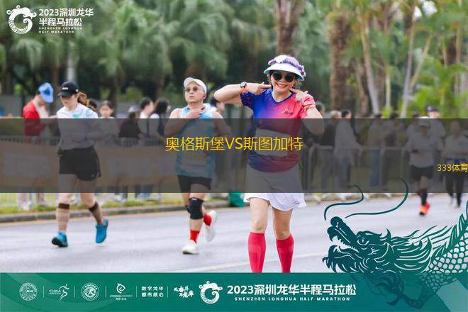 奧格斯堡VS斯圖加特