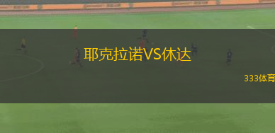 耶克拉諾VS休達(dá)
