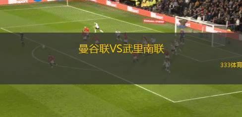 曼谷聯(lián)VS武里南聯(lián)