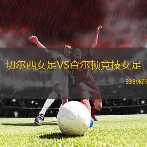 切爾西女足VS查爾頓競(jìng)技女足