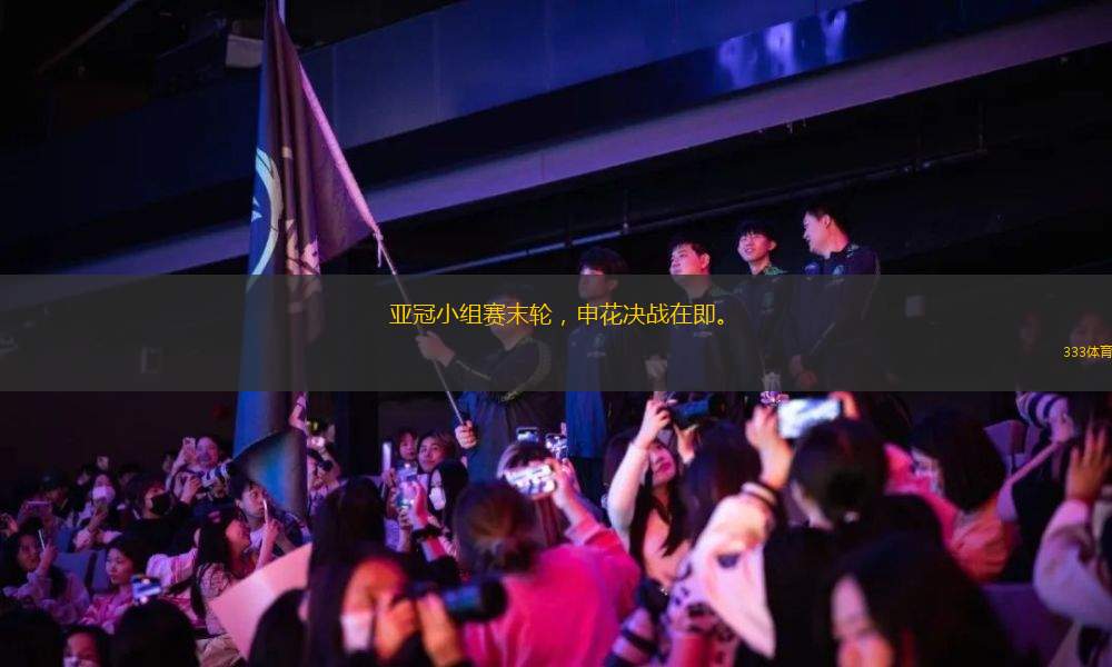 亞冠小組賽末輪，申花決戰(zhàn)在即。