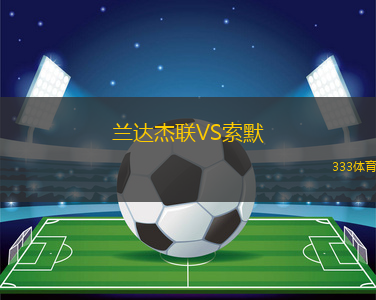 蘭達(dá)杰聯(lián)VS索默
