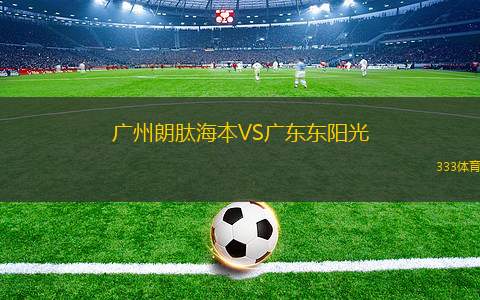 廣州朗肽海本VS廣東東陽光