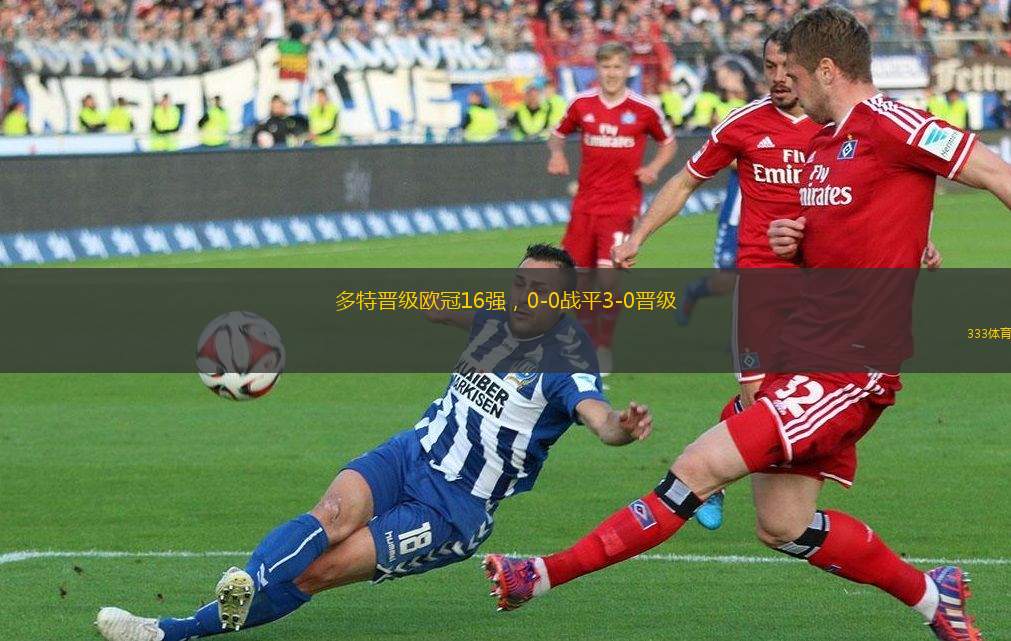 多特晉級歐冠16強(qiáng)，0-0戰(zhàn)平3-0晉級