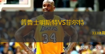 普魯士明斯特VS菲爾特