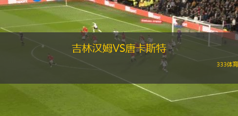 吉林漢姆VS唐卡斯特