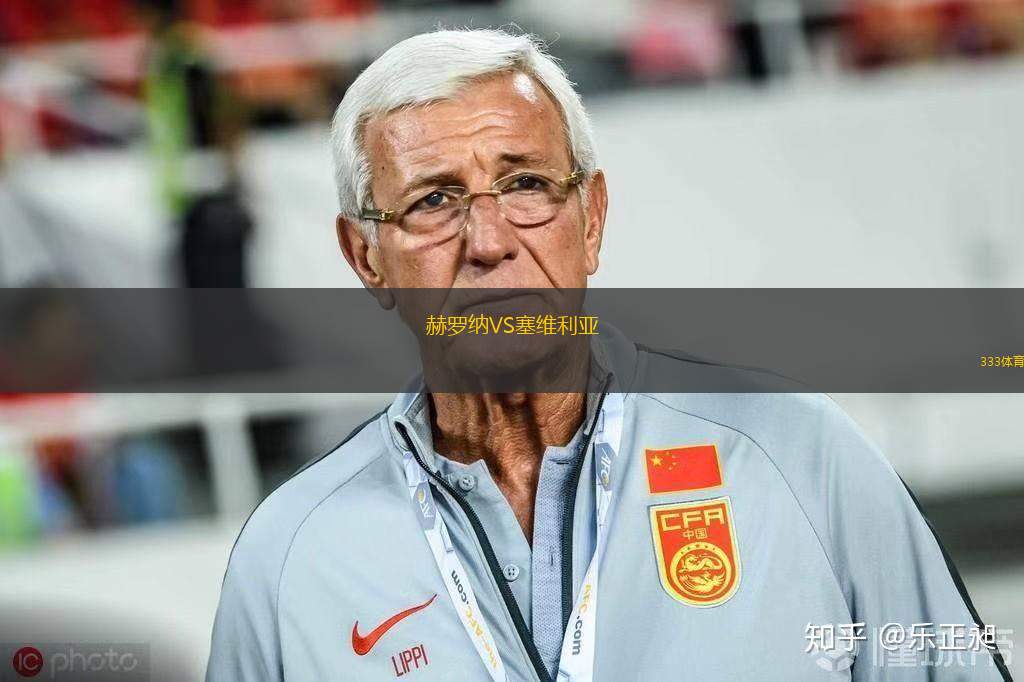 赫羅納VS塞維利亞
