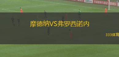 摩德納VS弗羅西諾內(nèi)
