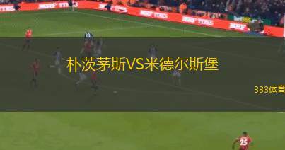 樸茨茅斯VS米德爾斯堡