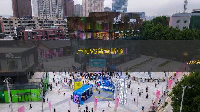 盧頓VS普雷斯頓