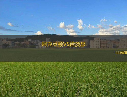 阿克靈頓VS諾茨郡