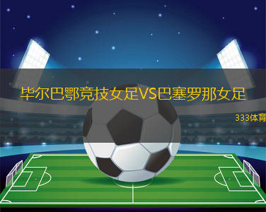 畢爾巴鄂競(jìng)技女足VS巴塞羅那女足