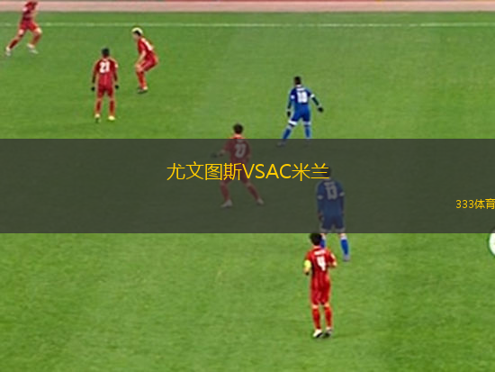 尤文圖斯VSAC米蘭