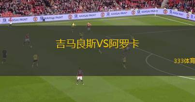 吉馬良斯VS阿羅卡