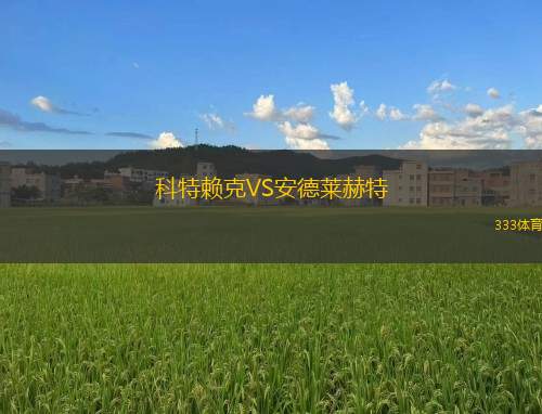科特賴克VS安德萊赫特