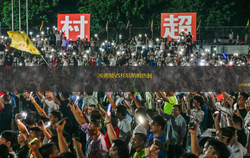 埃弗頓VS托特納姆熱刺