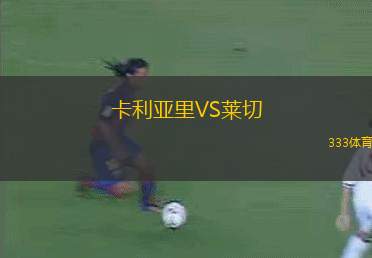 卡利亞里VS萊切