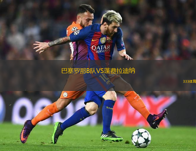 巴塞羅那B隊VS蓬費拉迪納