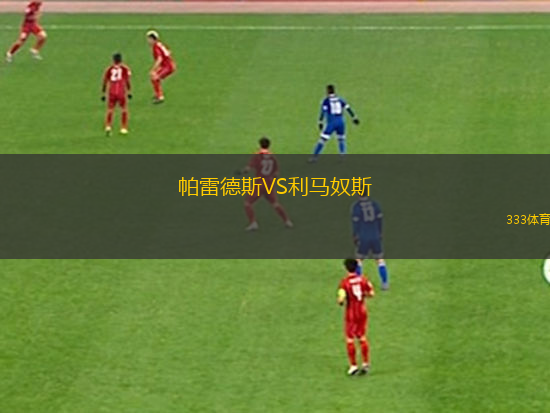 帕雷德斯VS利馬奴斯
