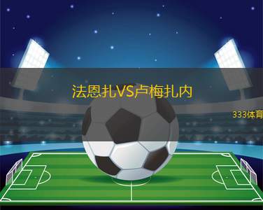 法恩扎VS盧梅扎內(nèi)