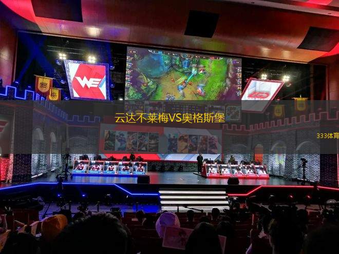 云達(dá)不萊梅VS奧格斯堡