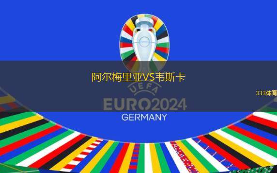 阿爾梅里亞VS韋斯卡