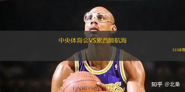 中央體育會VS累西腓航海