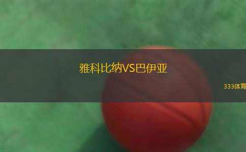 雅科比納VS巴伊亞