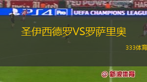 圣伊西德羅VS羅薩里奧