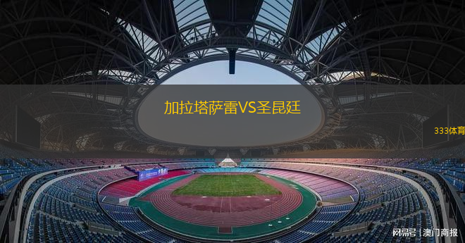 加拉塔薩雷VS圣昆廷