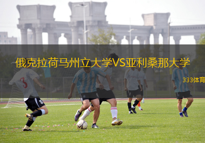 俄克拉荷馬州立大學VS亞利桑那大學