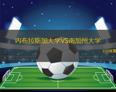 內(nèi)布拉斯加大學(xué)VS南加州大學(xué)